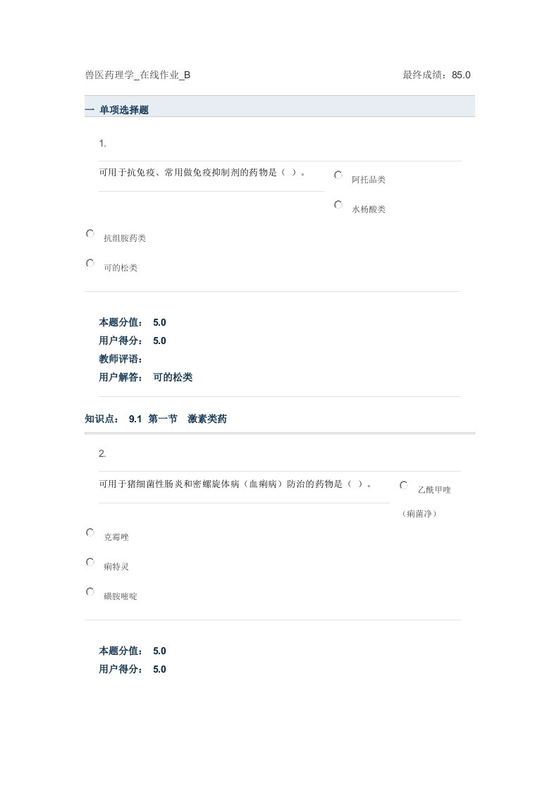 兽医药理学在线作业B答案