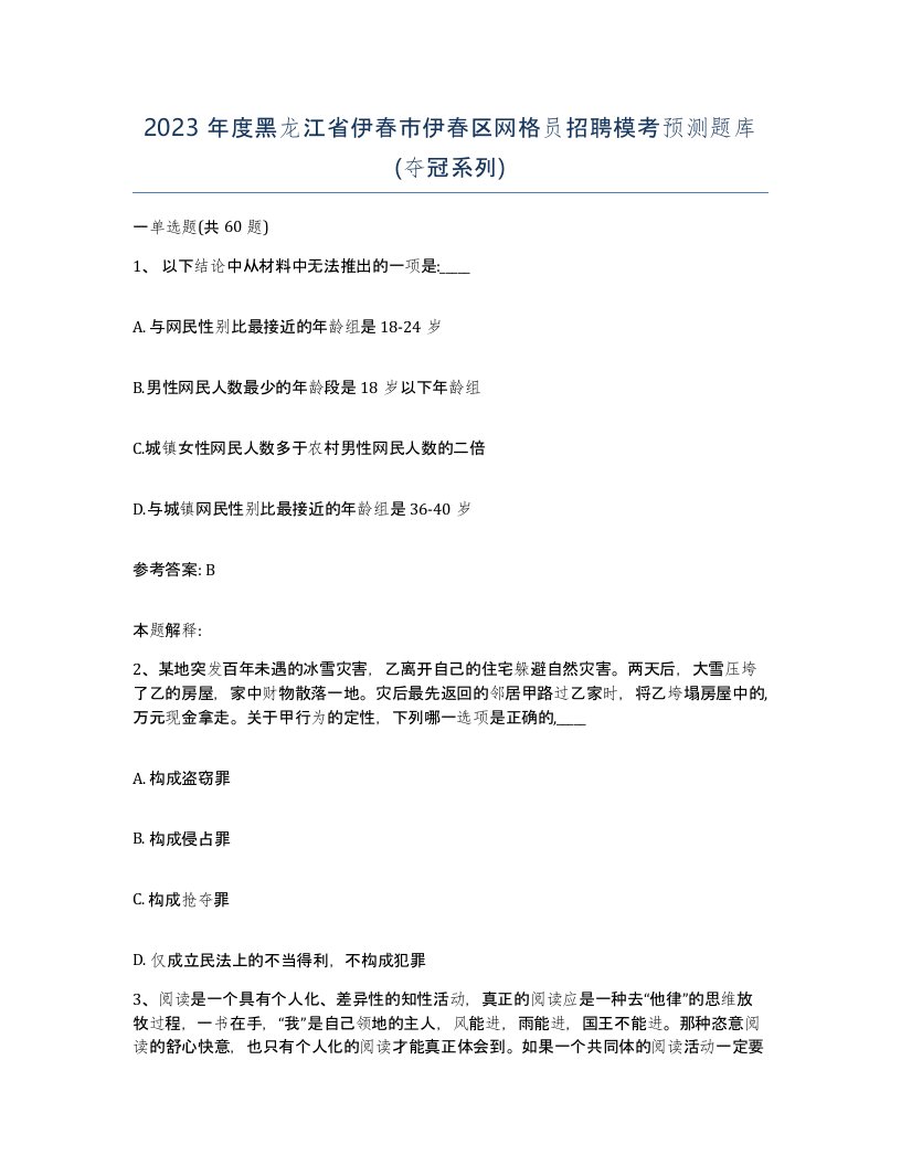 2023年度黑龙江省伊春市伊春区网格员招聘模考预测题库夺冠系列