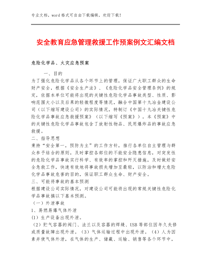 安全应急管理救援工作预案例文汇编文档