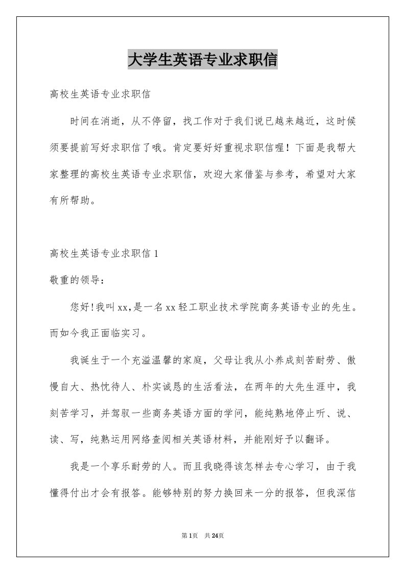 大学生英语专业求职信例文