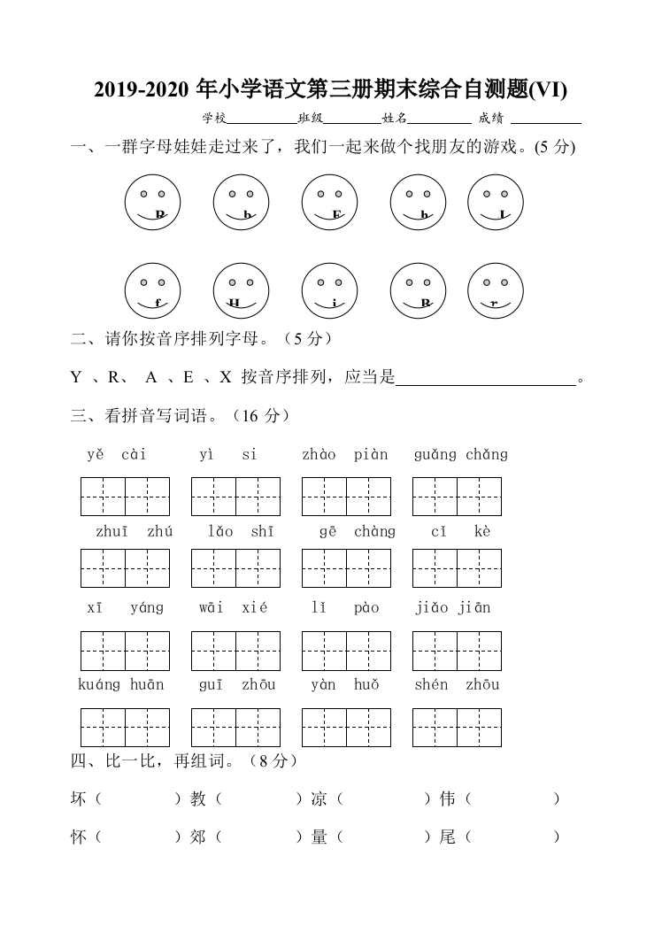 2019-2020年小学语文第三册期末综合自测题VI