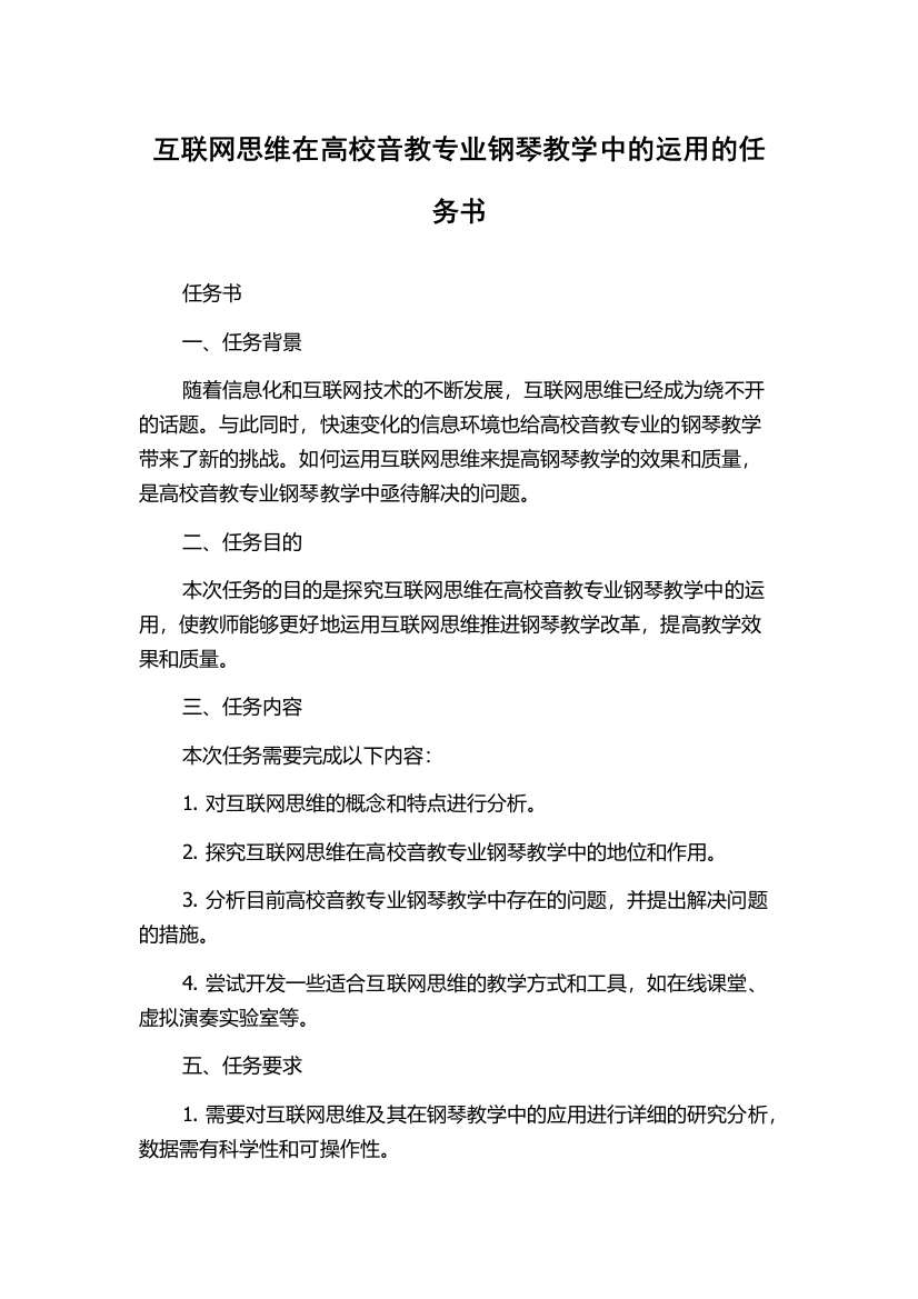 互联网思维在高校音教专业钢琴教学中的运用的任务书