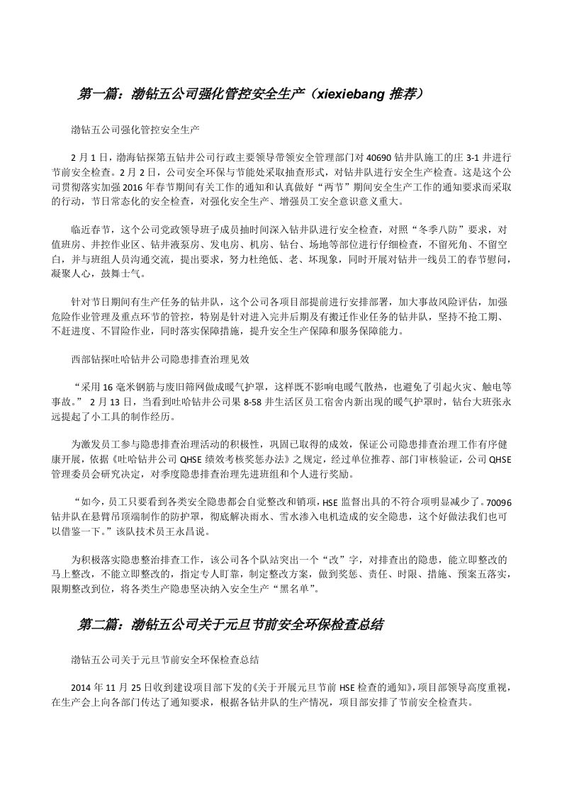 渤钻五公司强化管控安全生产（xiexiebang推荐）[修改版]