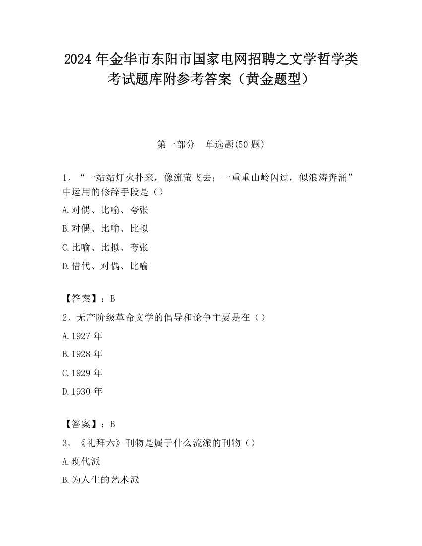 2024年金华市东阳市国家电网招聘之文学哲学类考试题库附参考答案（黄金题型）