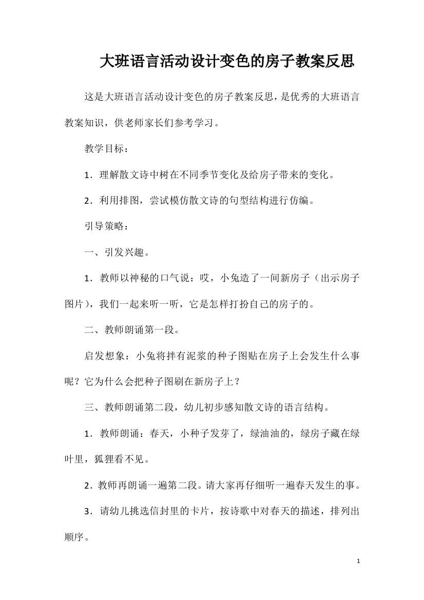 大班语言活动设计变色的房子教案反思