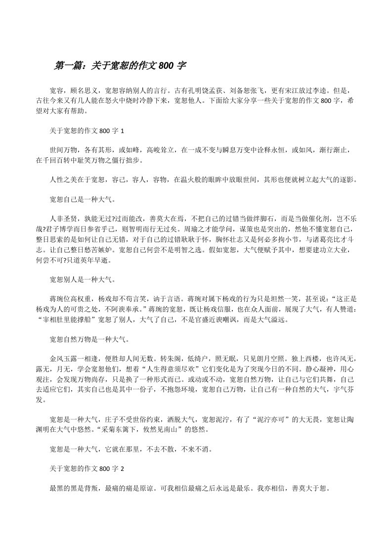 关于宽恕的作文800字（共五则）[修改版]