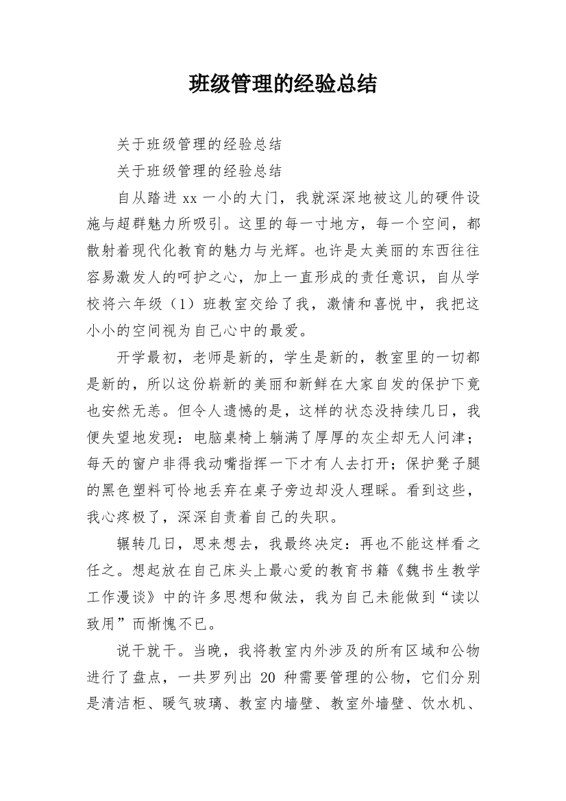 班级管理的经验总结