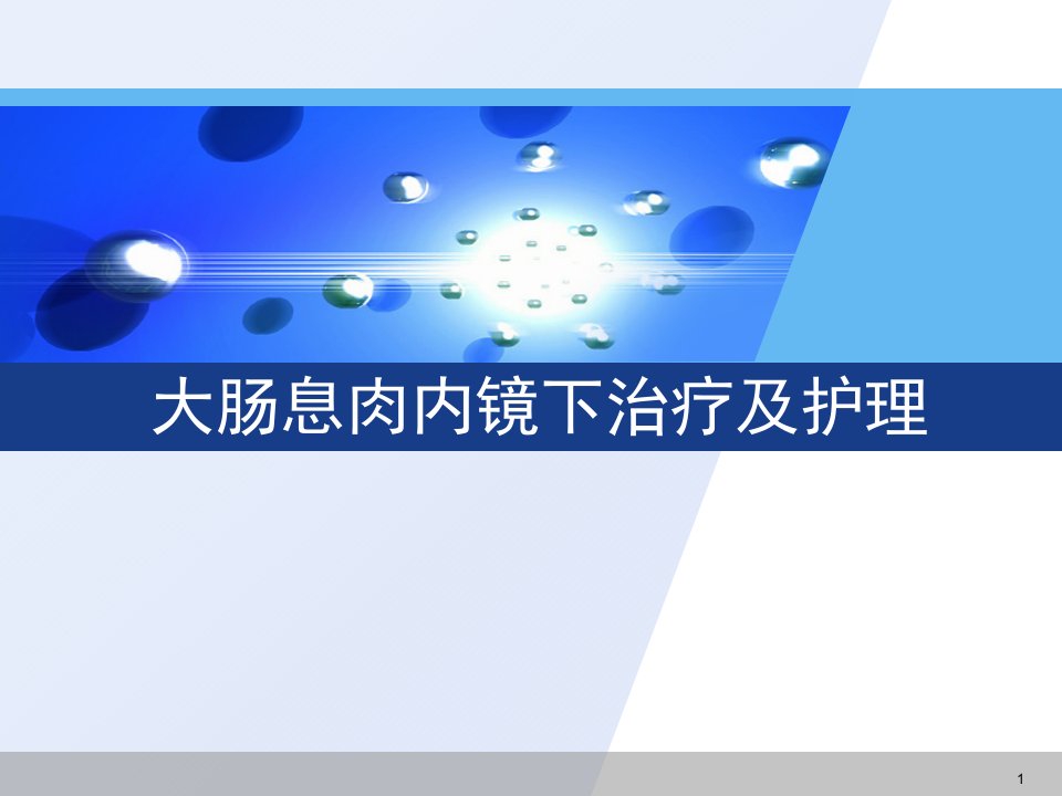 大肠息肉内镜下治疗及护理PPT课件