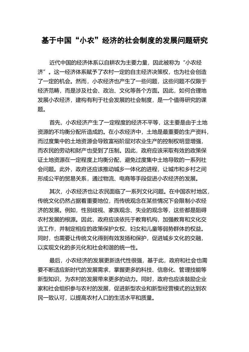 基于中国“小农”经济的社会制度的发展问题研究