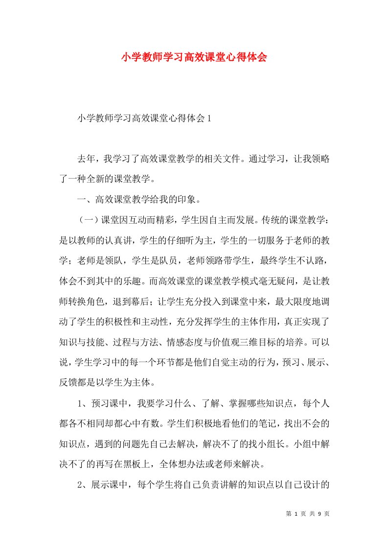 小学教师学习高效课堂心得体会