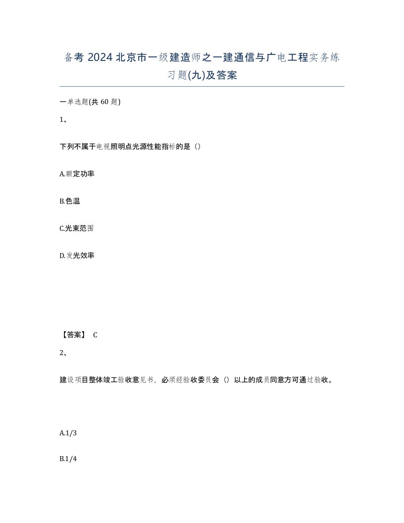 备考2024北京市一级建造师之一建通信与广电工程实务练习题九及答案