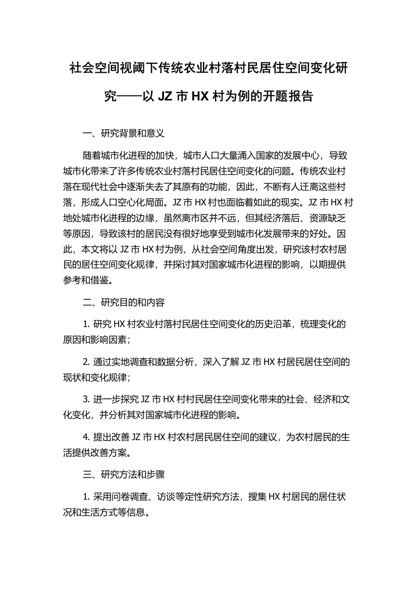 社会空间视阈下传统农业村落村民居住空间变化研究——以JZ市HX村为例的开题报告