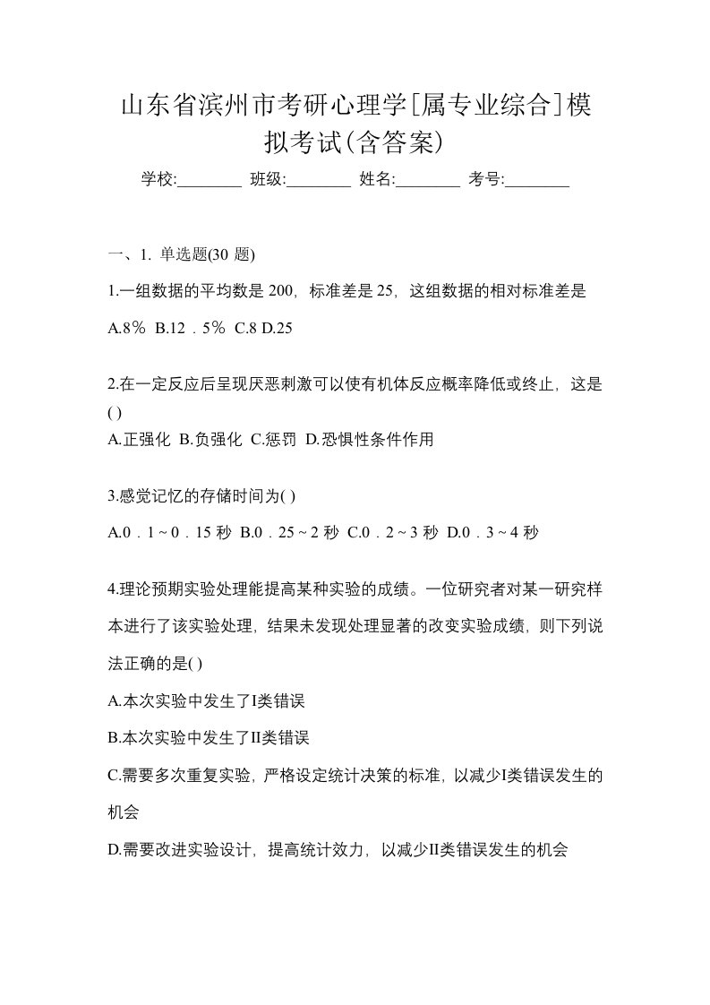 山东省滨州市考研心理学属专业综合模拟考试含答案