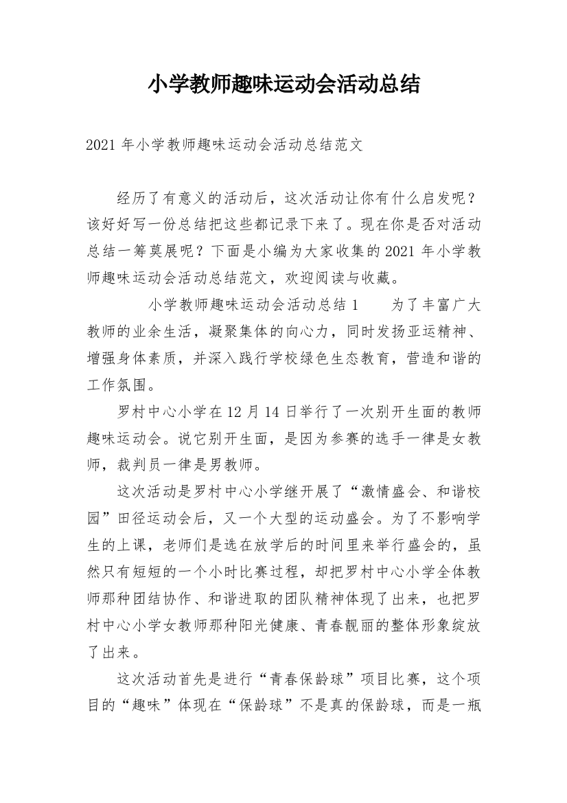 小学教师趣味运动会活动总结