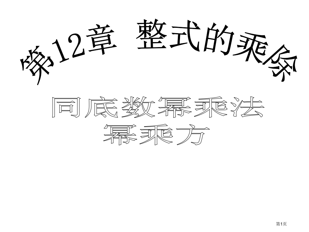 八年级数学上册12.1幂的运算第一课时省公开课一等奖百校联赛赛课微课获奖PPT课件