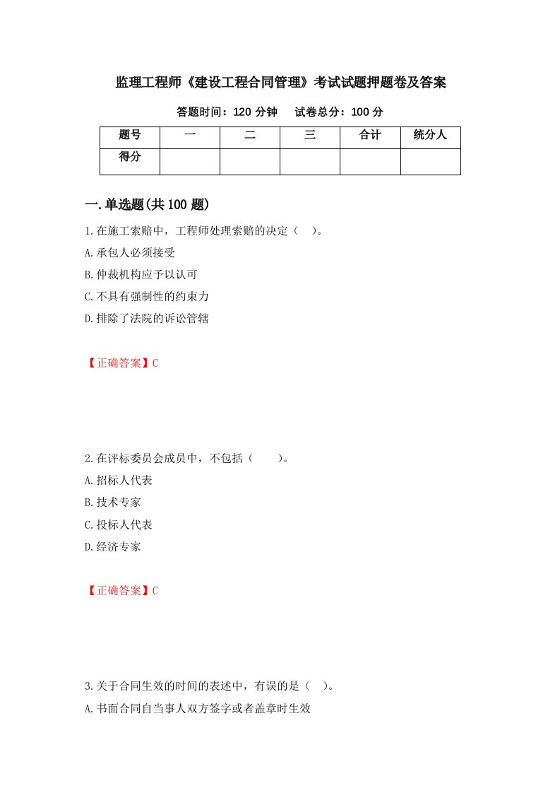 监理工程师建设工程合同管理考试试题押题卷及答案第30期