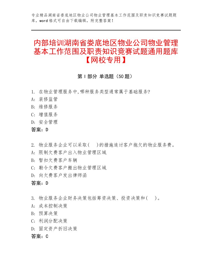 内部培训湖南省娄底地区物业公司物业管理基本工作范围及职责知识竞赛试题通用题库【网校专用】