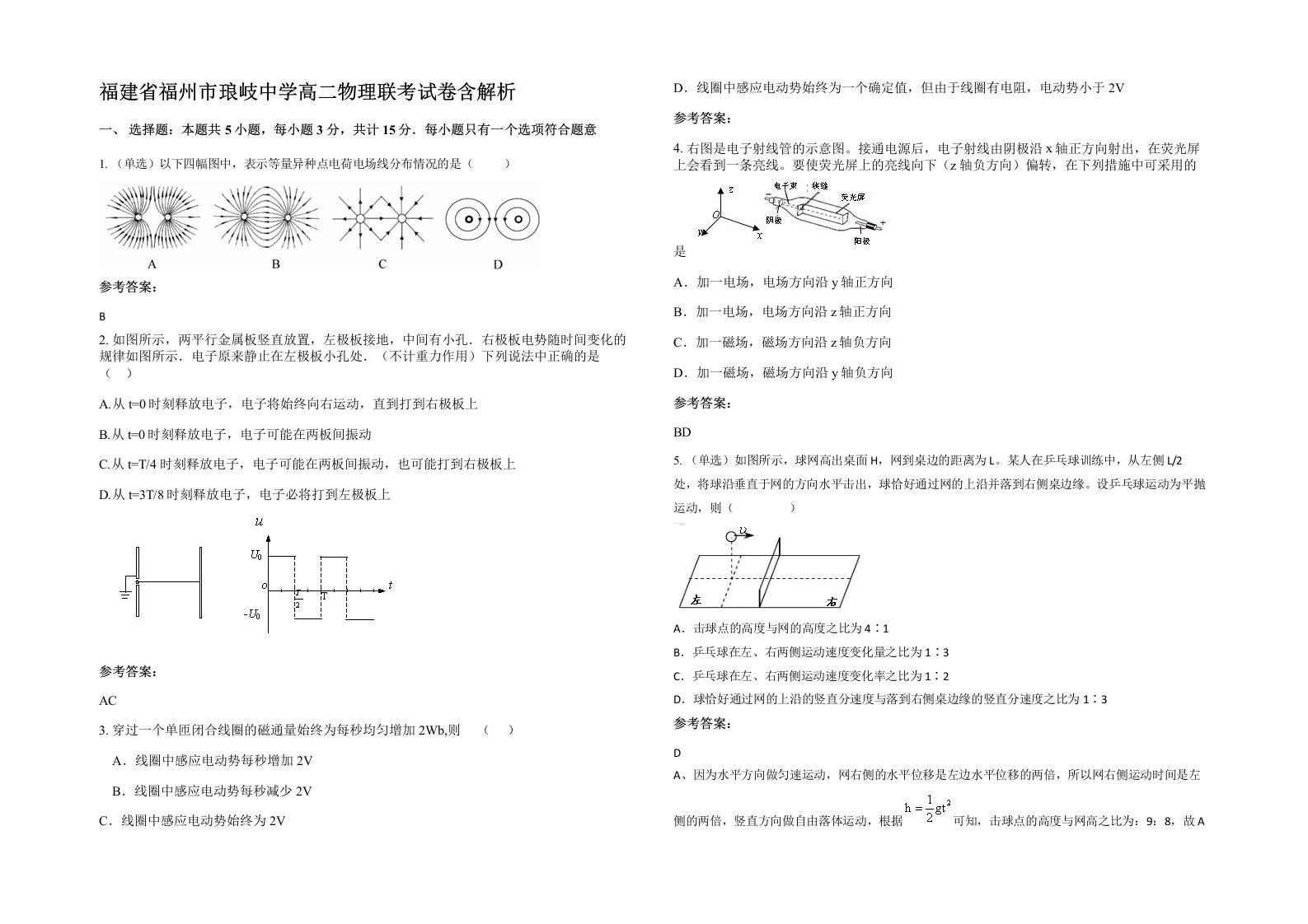 福建省福州市琅岐中学高二物理联考试卷含解析