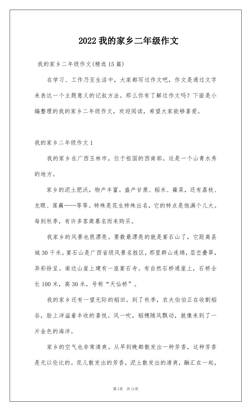 2022我的家乡二年级作文