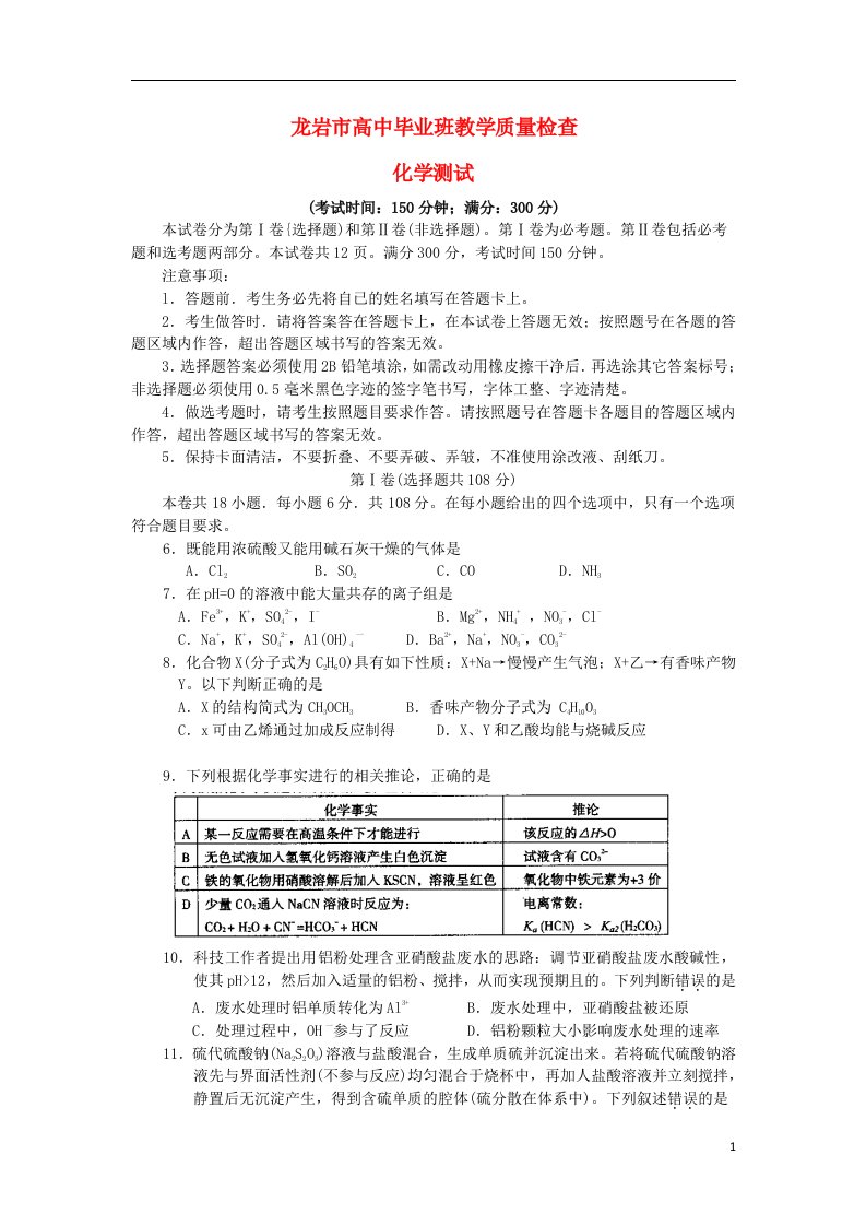 福建省龙岩市高三化学毕业班教学质量检查试题新人教版