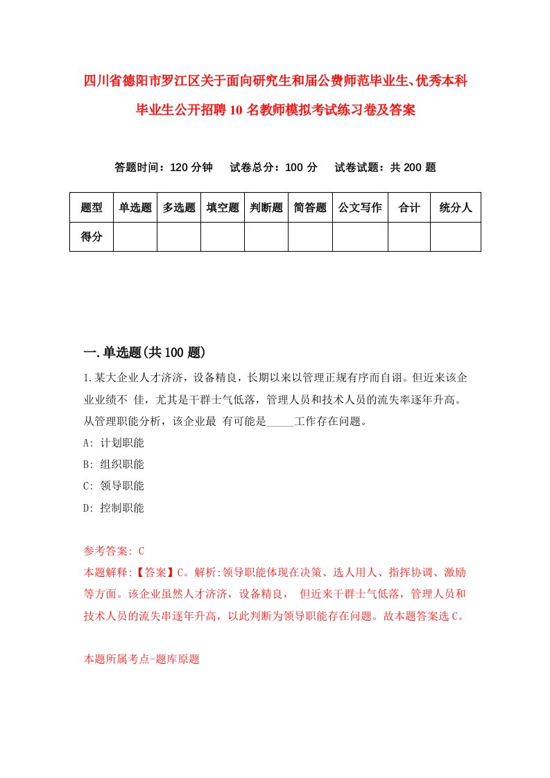 四川省德阳市罗江区关于面向研究生和届公费师范毕业生优秀本科毕业生公开招聘10名教师模拟考试练习卷及答案第1次