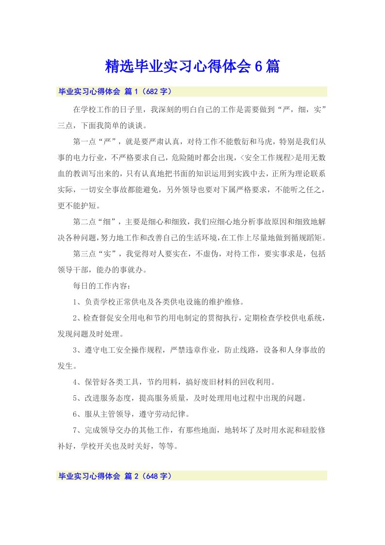 精选毕业实习心得体会6篇