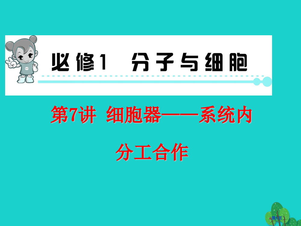 高中生物总复习第7讲细胞器系统内的分工合作课件省公开课一等奖新名师优质课获奖PPT课件