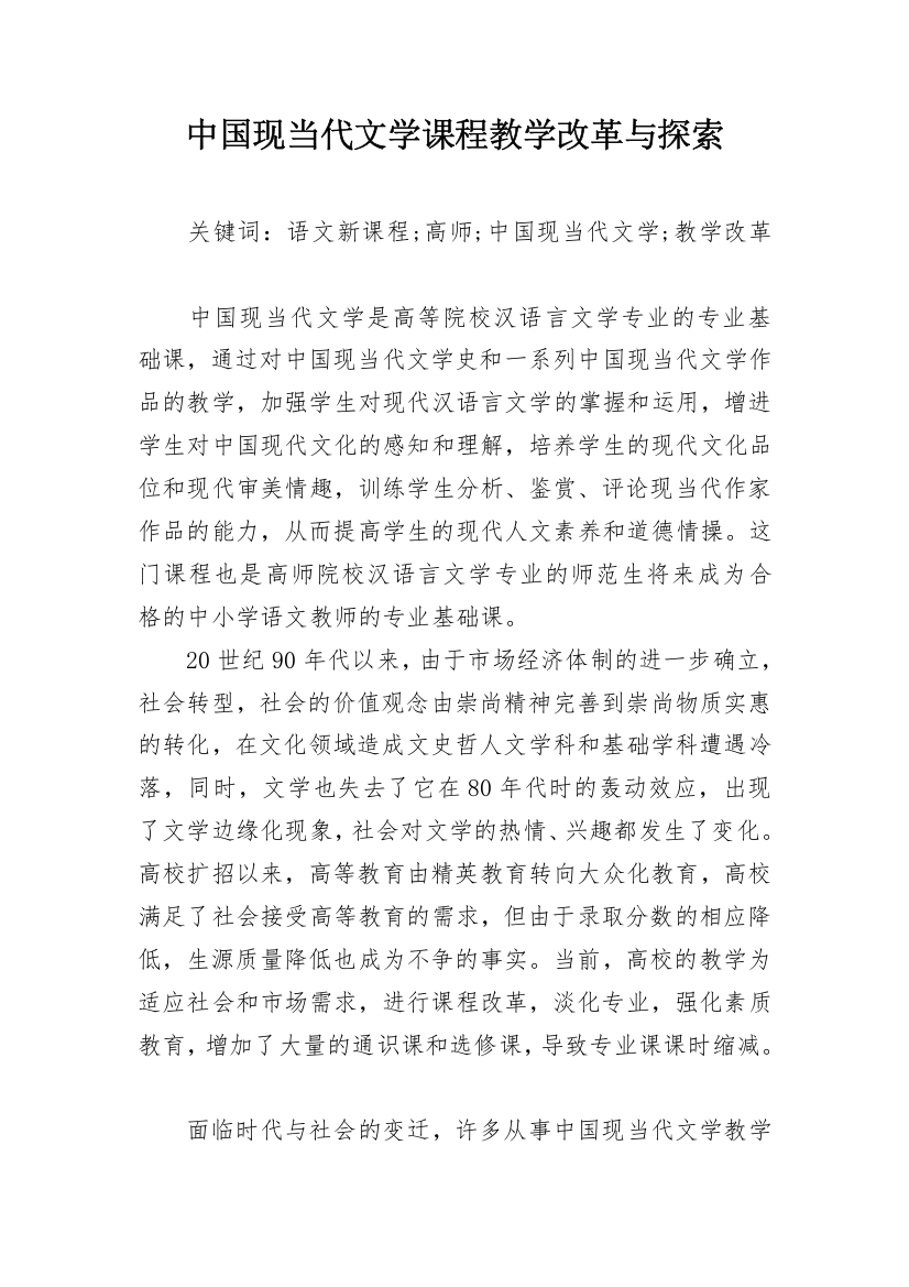 中国现当代文学课程教学改革与探索