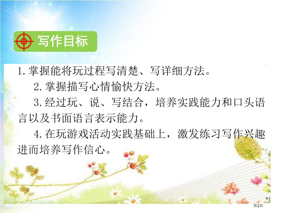 最新的三年级语文上册习作八那次玩得真高兴市公开课一等奖省优质课获奖课件