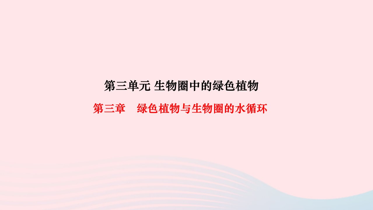 2022七年级生物上册第三单元生物圈中的绿色植物第三章绿色植物与生物圈的水循环作业课件新版新人教版