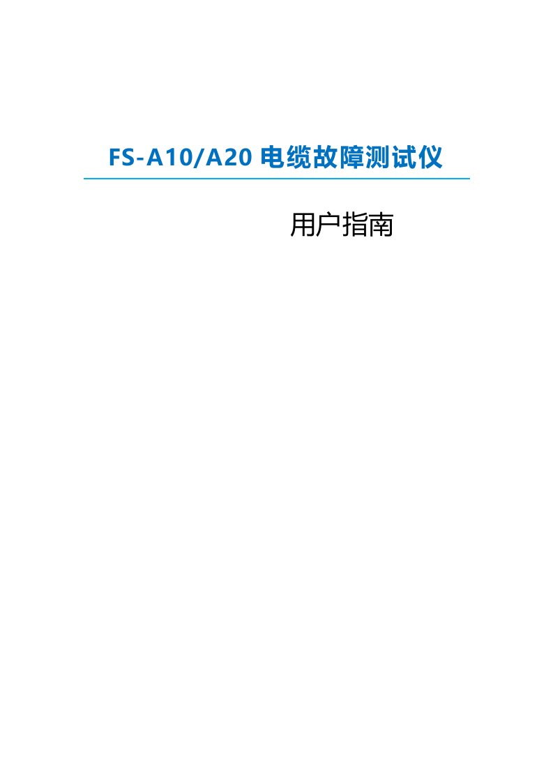 FSA20电缆故障测试仪说明书