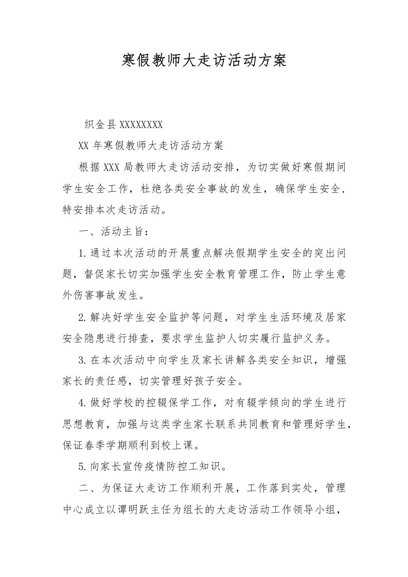 寒假教师大走访活动方案