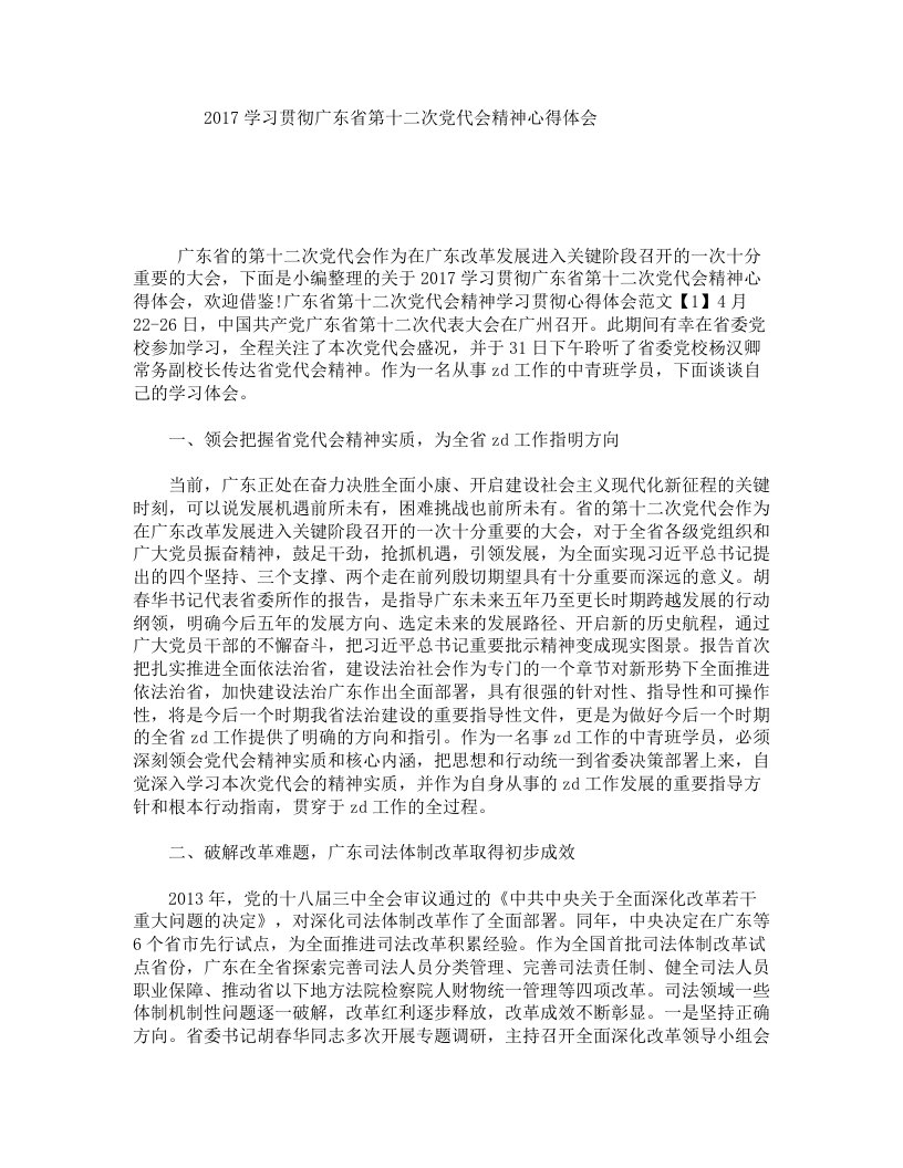 学习贯彻广东省第十二次党代会精神心得体会