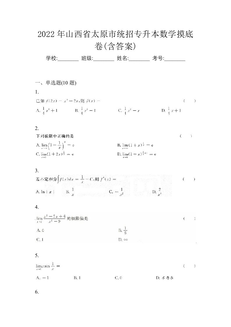 2022年山西省太原市统招专升本数学摸底卷含答案