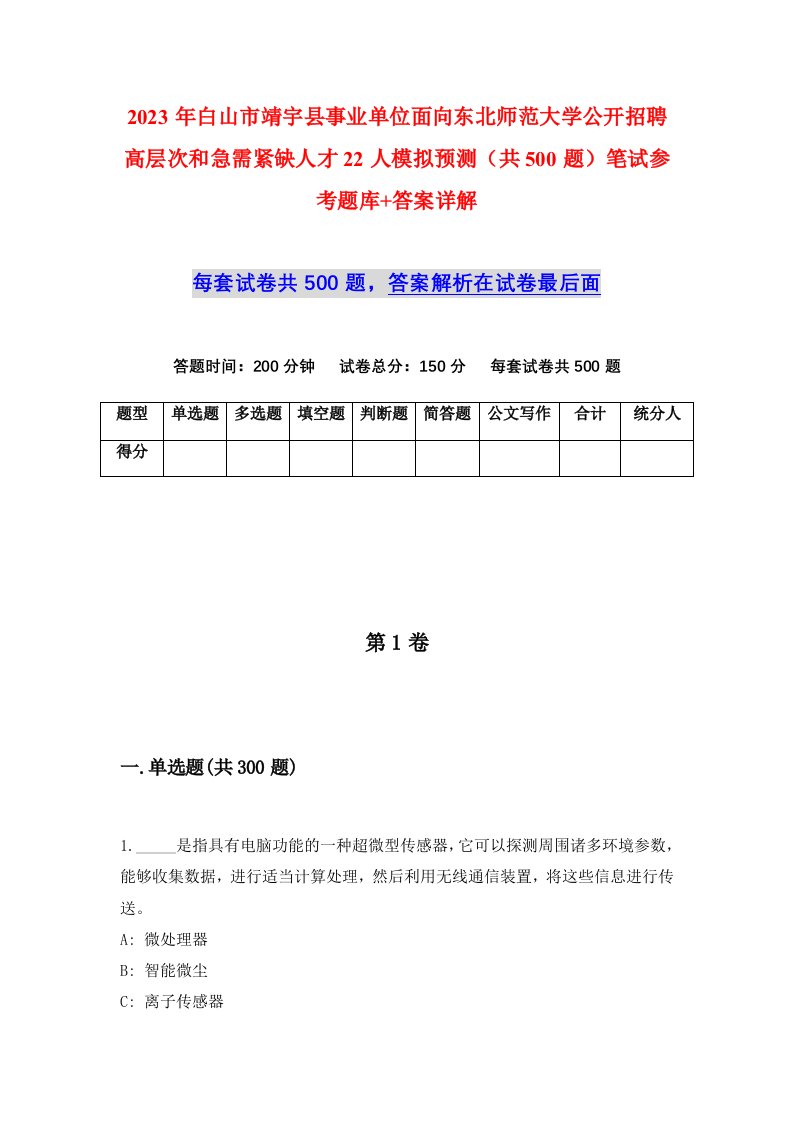 2023年白山市靖宇县事业单位面向东北师范大学公开招聘高层次和急需紧缺人才22人模拟预测共500题笔试参考题库答案详解