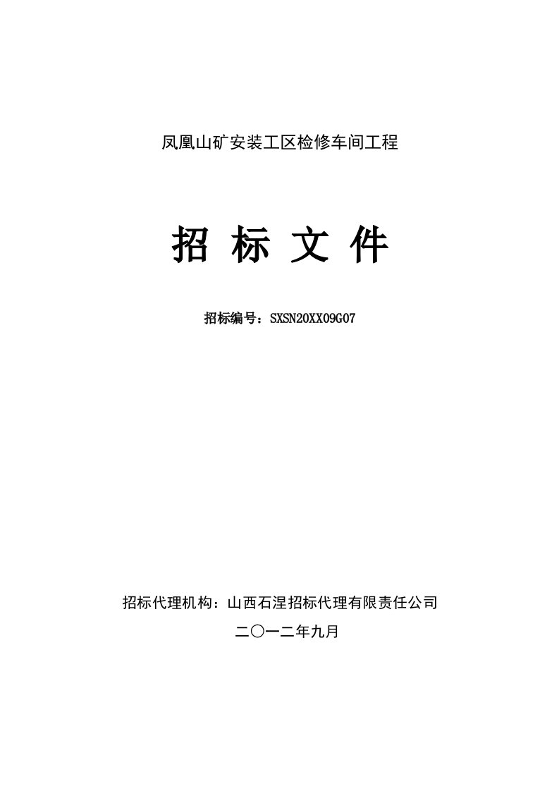 凤凰山矿安装工区检修车间招标文件