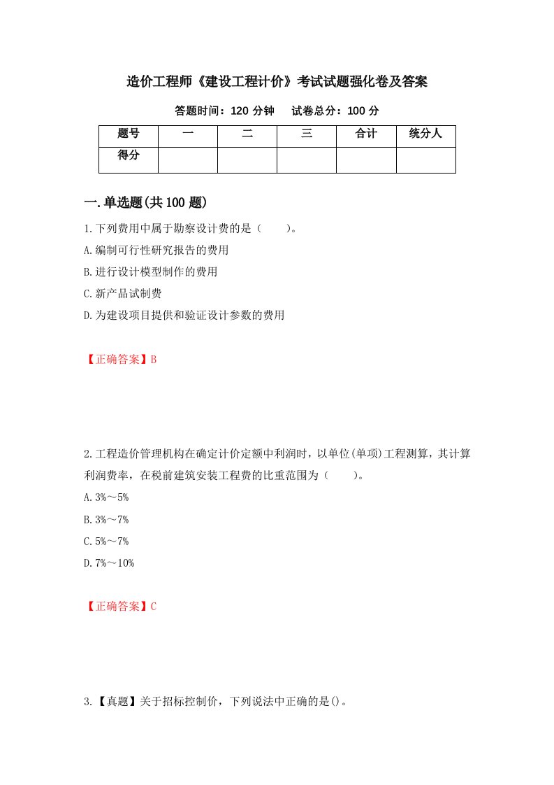 造价工程师建设工程计价考试试题强化卷及答案第80版