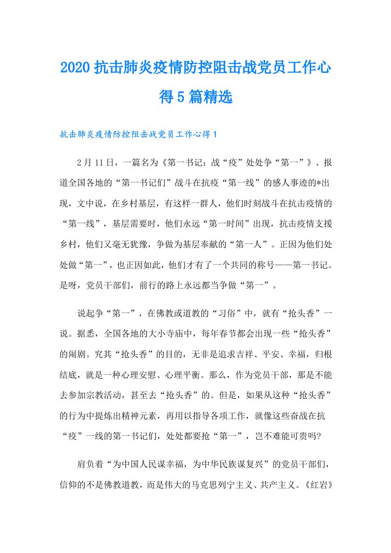 抗击肺炎疫情防控阻击战党员工作心得5篇精选