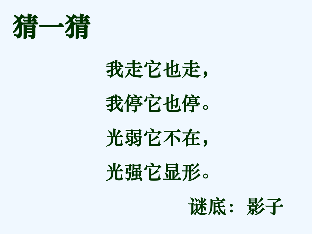 (部编)人教一年级上册影子