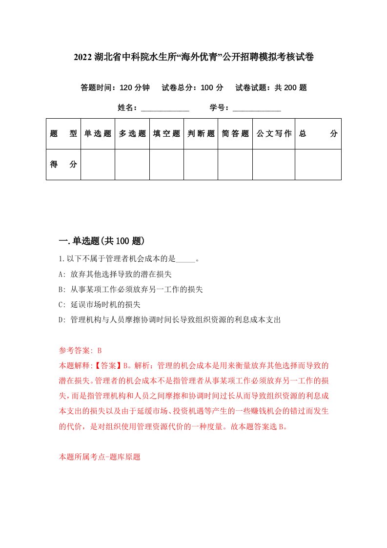 2022湖北省中科院水生所海外优青公开招聘模拟考核试卷2