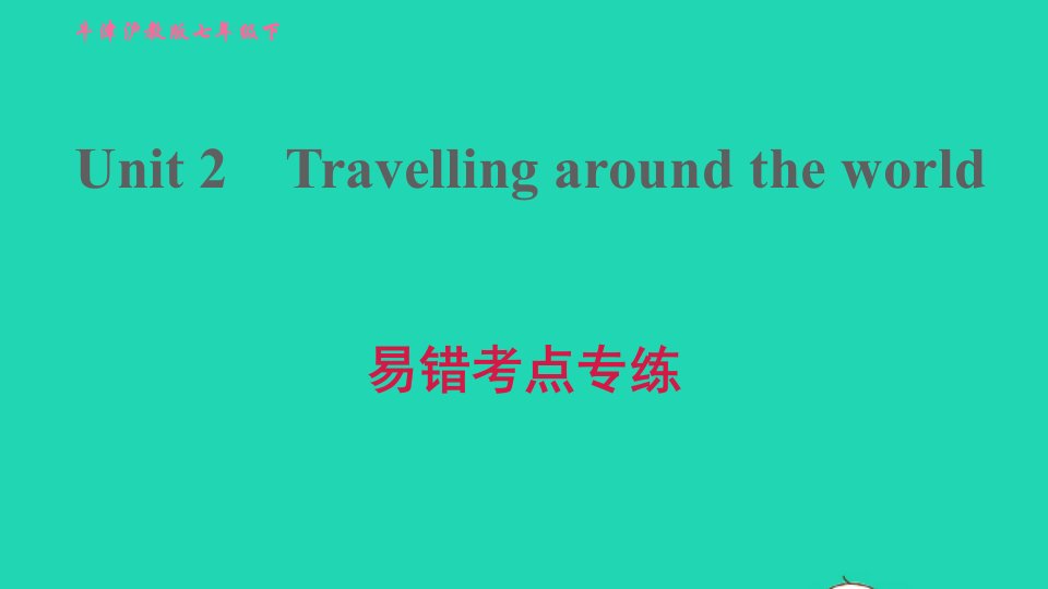 2022七年级英语下册Module1PeopleandplacesUnit2Travellingaroundtheworld易错考点专练习题课件新版牛津深圳版