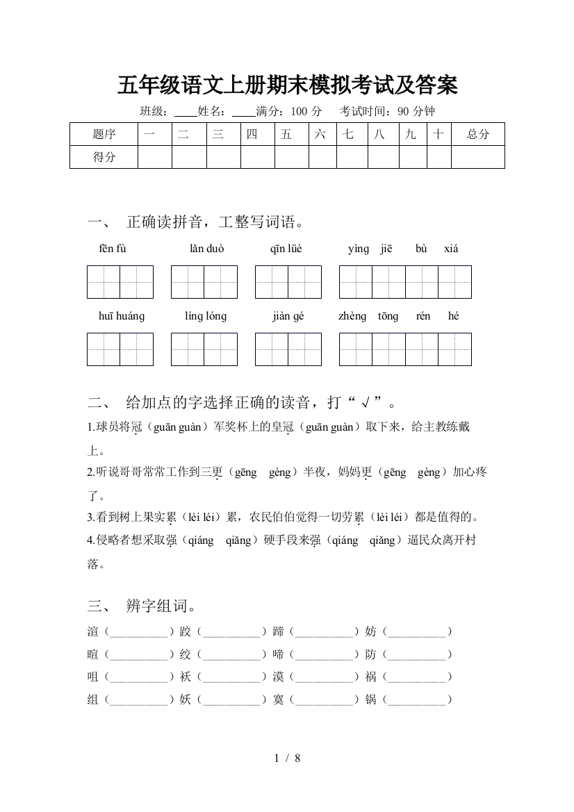 五年级语文上册期末模拟考试及答案