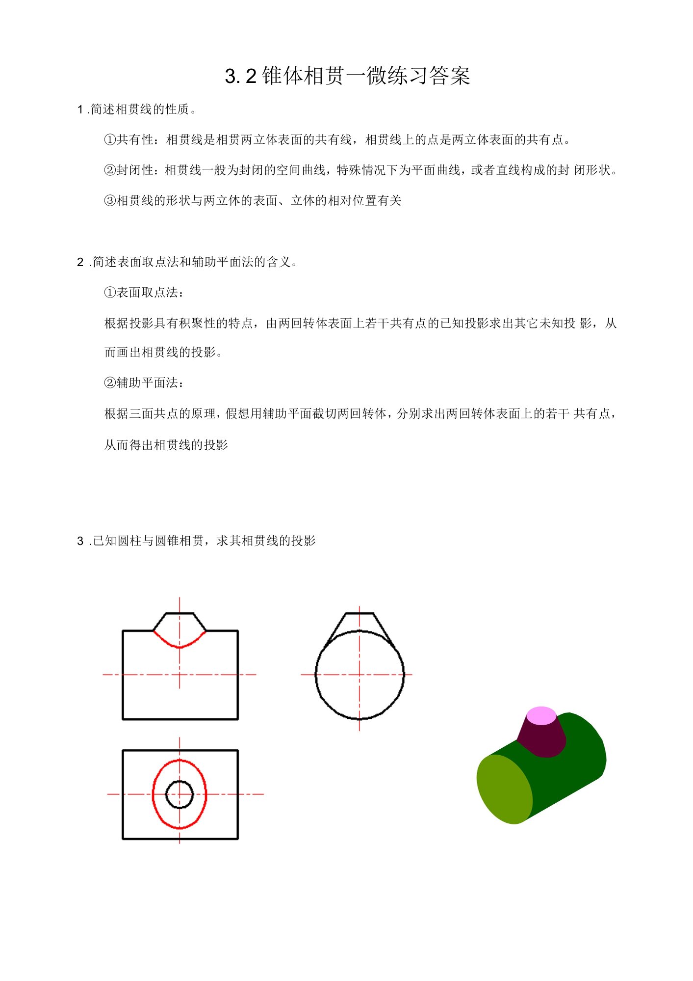 3.2锥体相贯微练习答案精品公开课