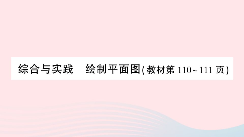 2023六年级数学下册第七单元总复习3统计与可能性综合与实践绘制平面图作业课件苏教版