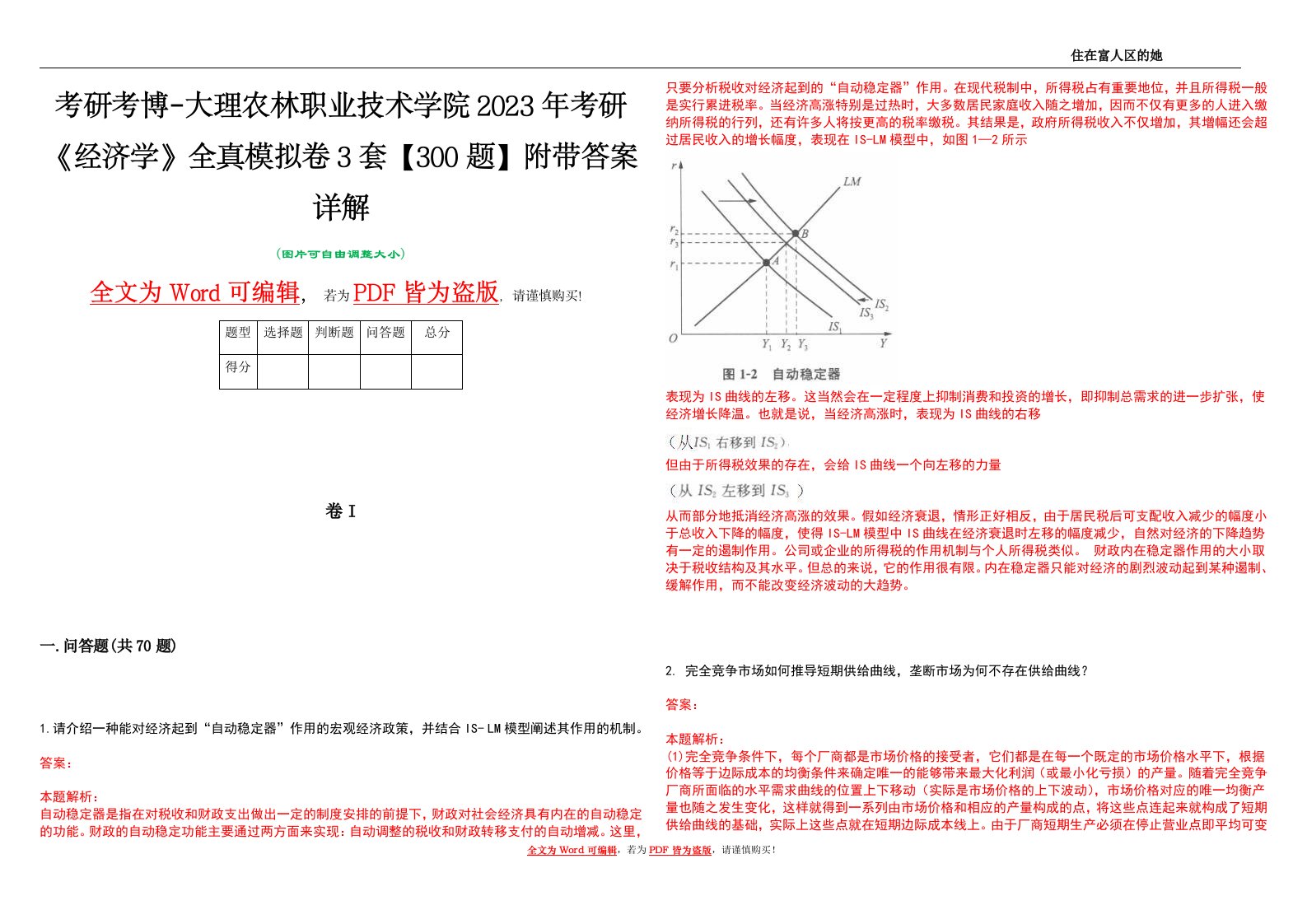 考研考博-大理农林职业技术学院2023年考研《经济学》全真模拟卷3套【300题】附带答案详解V1.4