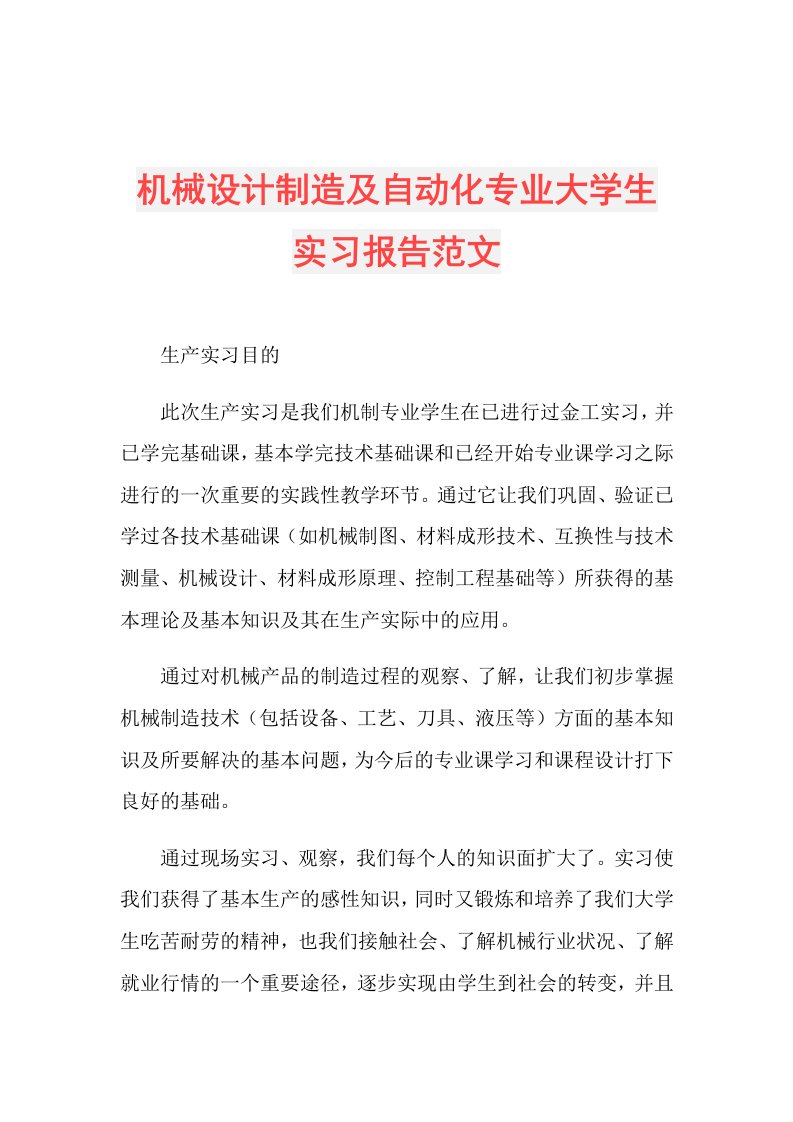 机械设计制造及自动化专业大学生实习报告范文