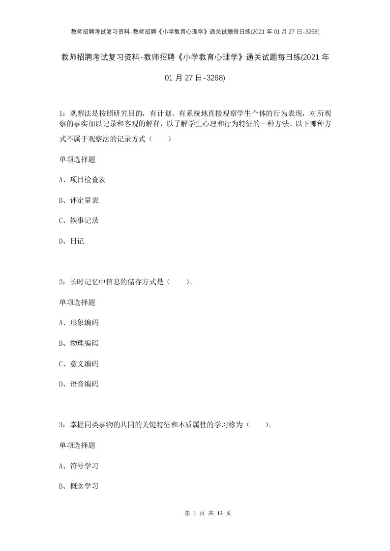 教师招聘考试复习资料-教师招聘小学教育心理学通关试题每日练2021年01月27日-3268