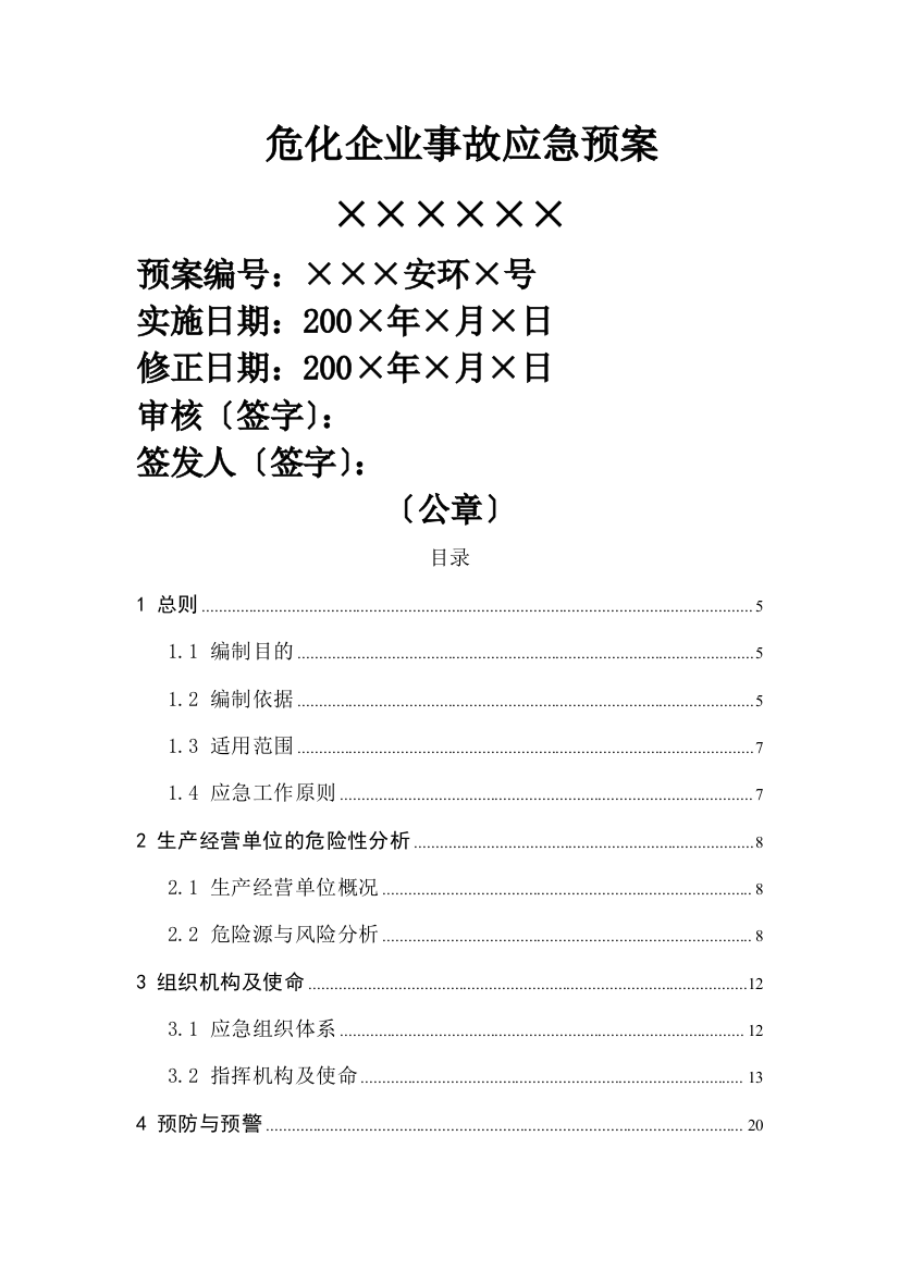 危化企业事故应急预案-