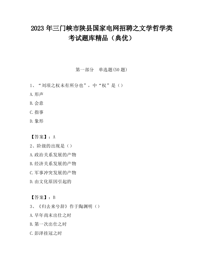 2023年三门峡市陕县国家电网招聘之文学哲学类考试题库精品（典优）