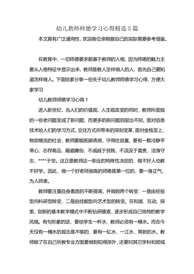 幼儿教师师德学习心得精选5篇